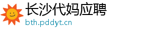 长沙代妈应聘	